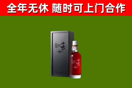 资中烟酒回收50年山崎洋酒.jpg